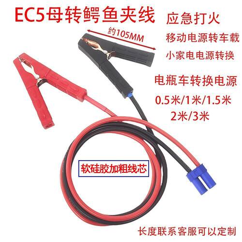 10AWG纯铜镀锡硅胶线EC5母头转105MM鳄鱼夹转换线打火线搭火线6+