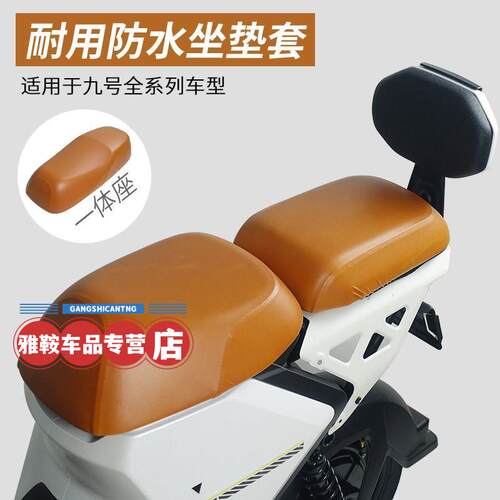 九号电动车A2z/30C+5F69防水坐垫