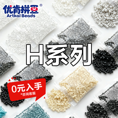 优肯拼豆MARD同色2.6mm小豆H高质量融合豆diy手工材料补充包5黑白