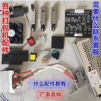 单双电机打包机配件60瓦90瓦电机线路板前中后刀头组合变压器烫头组合小风扇上下滑板出带曹电源盒微动开关等