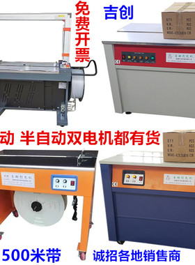 2025吉创牌新款全自动打包机PP带快递电商地板砖轻钢木龙骨粉丝图书水果纸箱热熔封箱捆扎半自动双电机打包机