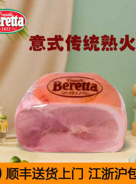 Beretta意式传统熟火腿约5KG 三明治食材酒店西餐汉堡烘焙食材包