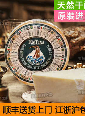 fontina意大利进口贝拉方天拿奶酪干酪芝士奶酪原装正品配红酒