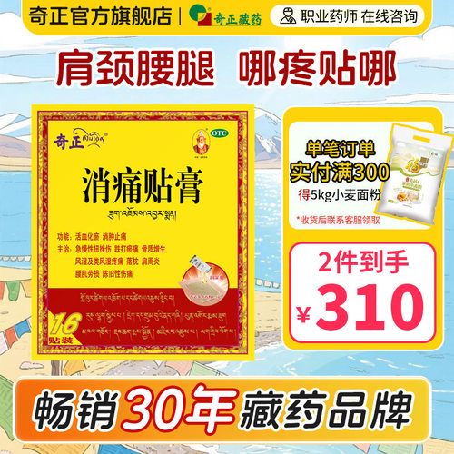 【奇正】消痛贴膏1.2g*16贴/盒肩周炎腰肌劳损风湿骨质增生消肿止痛活血化瘀