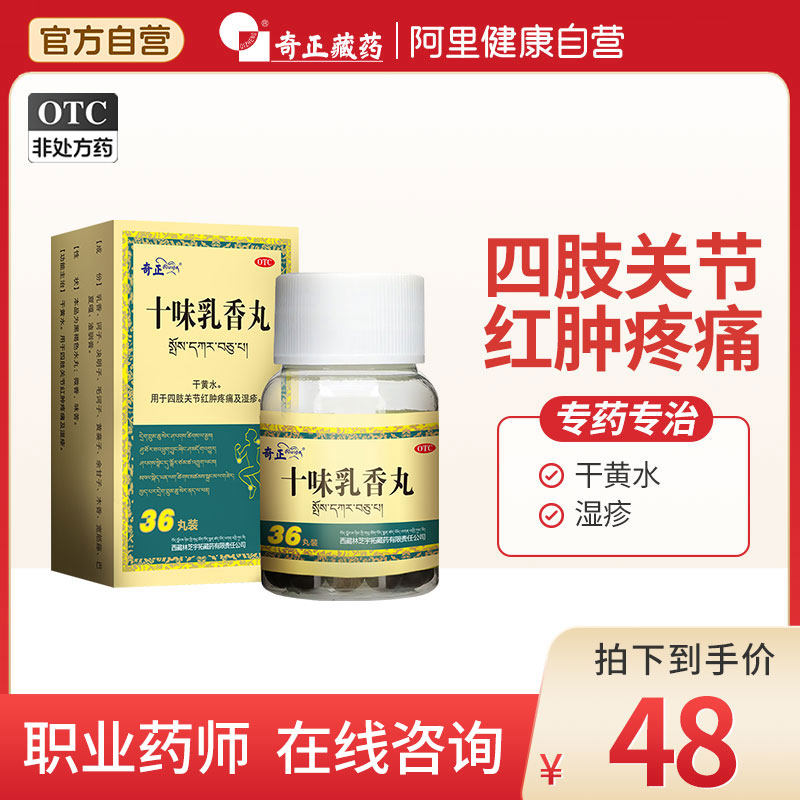 奇正藏药十味乳香丸痛风四肢关节红肿疼痛湿疹尿酸旗舰店西藏药业