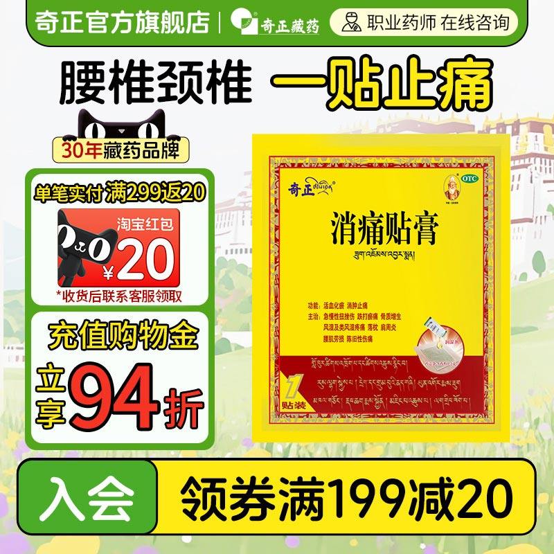 奇正藏药消痛贴膏1贴/盒活血化瘀风湿类关节痛贴膏骨质增生消痛贴,OTC药品/国际医药,风湿骨外伤,淘宝优惠券,粉丝福利购,淘宝优惠卷