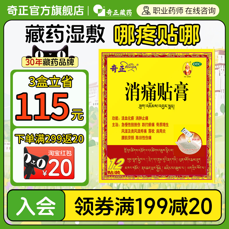 奇正消痛贴膏12贴肩周炎腰椎间盘突出骨质增生西藏旗舰店消炎贴膏