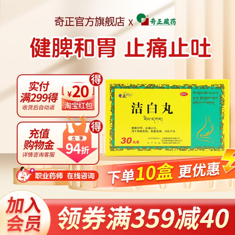 【奇正】洁白丸30丸/盒胃脘疼痛胸腹胀消化不良健脾止痛止吐