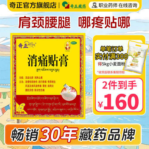 【奇正】消痛贴膏1g*1贴*8袋/盒