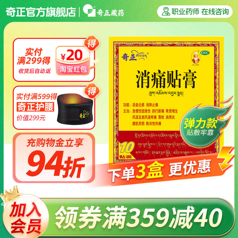 奇正弹力款藏药消痛贴膏10肩周炎风湿类关节痛旗舰店正品消炎贴膏
