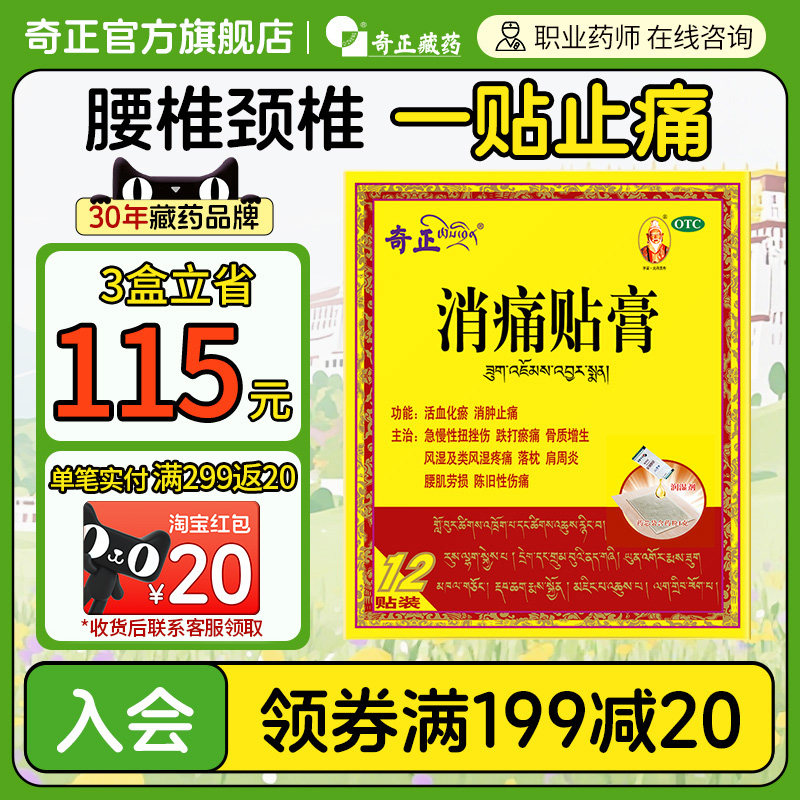奇正消痛贴膏12贴/盒肩周炎腰肌劳损骨质增生藏药旗舰店消炎贴膏,OTC药品/国际医药,风湿骨外伤,淘宝优惠券,粉丝福利购,淘宝优惠卷