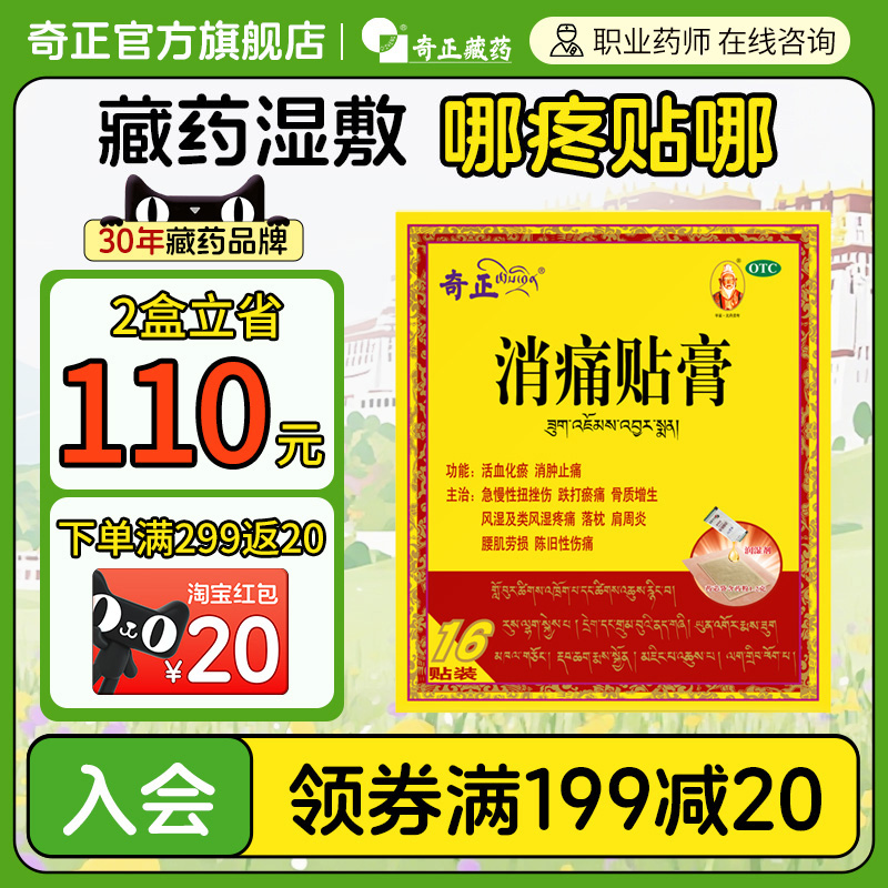 【奇正】消痛贴膏1.2g*1贴*16袋/盒