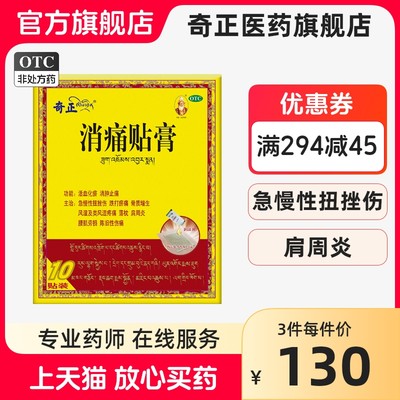 【奇正】消痛贴膏1.2g*10贴/盒消肿止痛关节颈椎肩周炎腰肌劳损骨质增生风湿活血化瘀