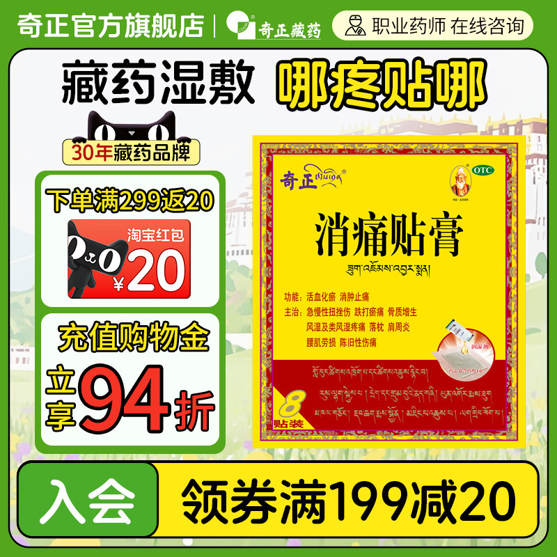 【奇正】消痛贴膏1g*1贴*8袋/盒
