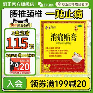 奇正消痛贴膏12贴肩周炎腰椎间盘突出骨质增生西藏旗舰店消炎贴膏