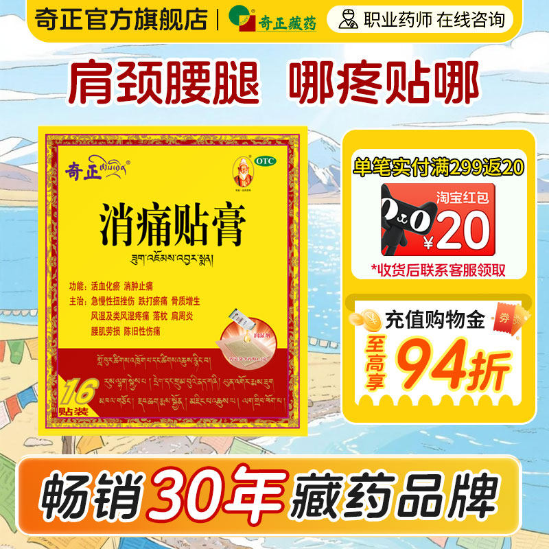 奇正消痛贴膏16贴肩周炎颈椎风湿类关节旗舰店膏药消炎贴膏