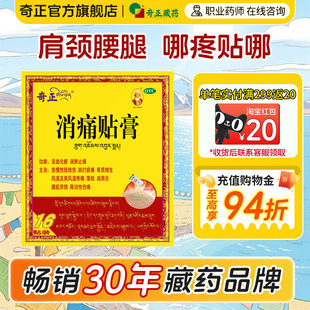 奇正消痛贴膏16贴 肩周炎颈椎风湿专用