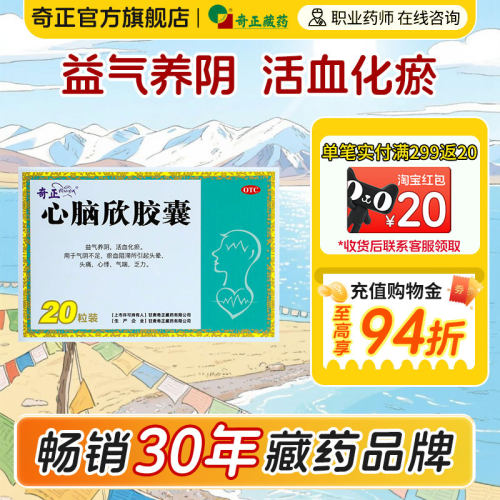 【奇正】心脑欣胶囊0.5g*20粒/盒