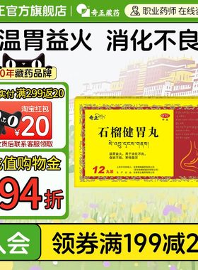 奇正石榴健胃丸12丸藏药温胃益火消化不良腹泻食欲不振