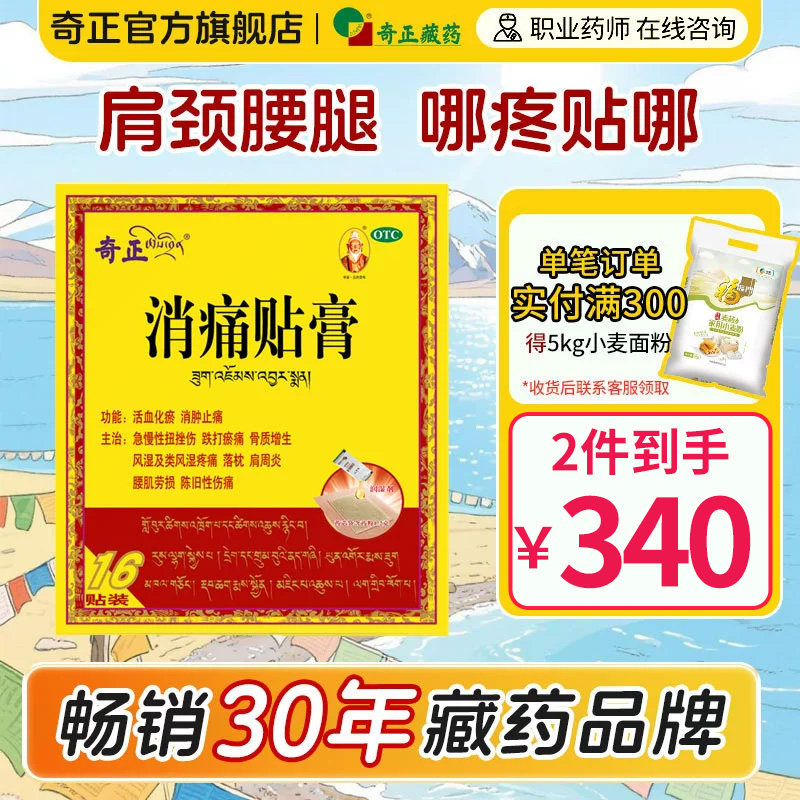 奇正消痛贴膏16贴肩周炎腰肌劳损风湿贴膏藏药旗舰店消炎贴膏膏药