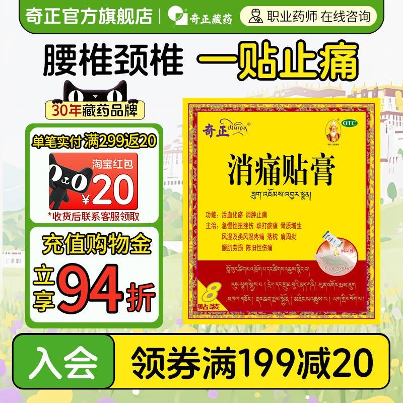 奇正消痛贴膏8贴肩周炎腰肌劳损骨质增生止痛藏药旗舰店消炎贴膏,OTC药品/国际医药,风湿骨外伤,淘宝优惠券,粉丝福利购,淘宝优惠卷