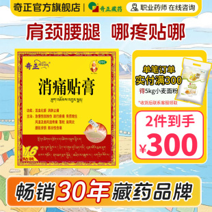 奇正消痛贴膏藏药16贴肩周炎腰肌劳损风湿颈椎贴膏旗舰店消炎贴膏