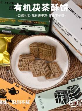 有机纯素茯茶酥饼扎实口感天然风味干净配料独立包装零食下午茶
