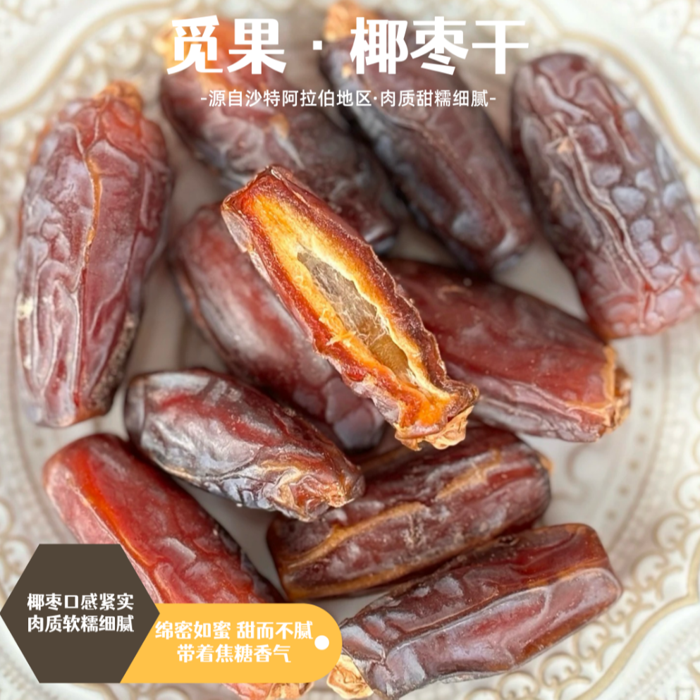 沙特阿拉伯树上风干椰枣蜜甜不齁甜口感紧实肉质甜糯细嫩200g/罐
