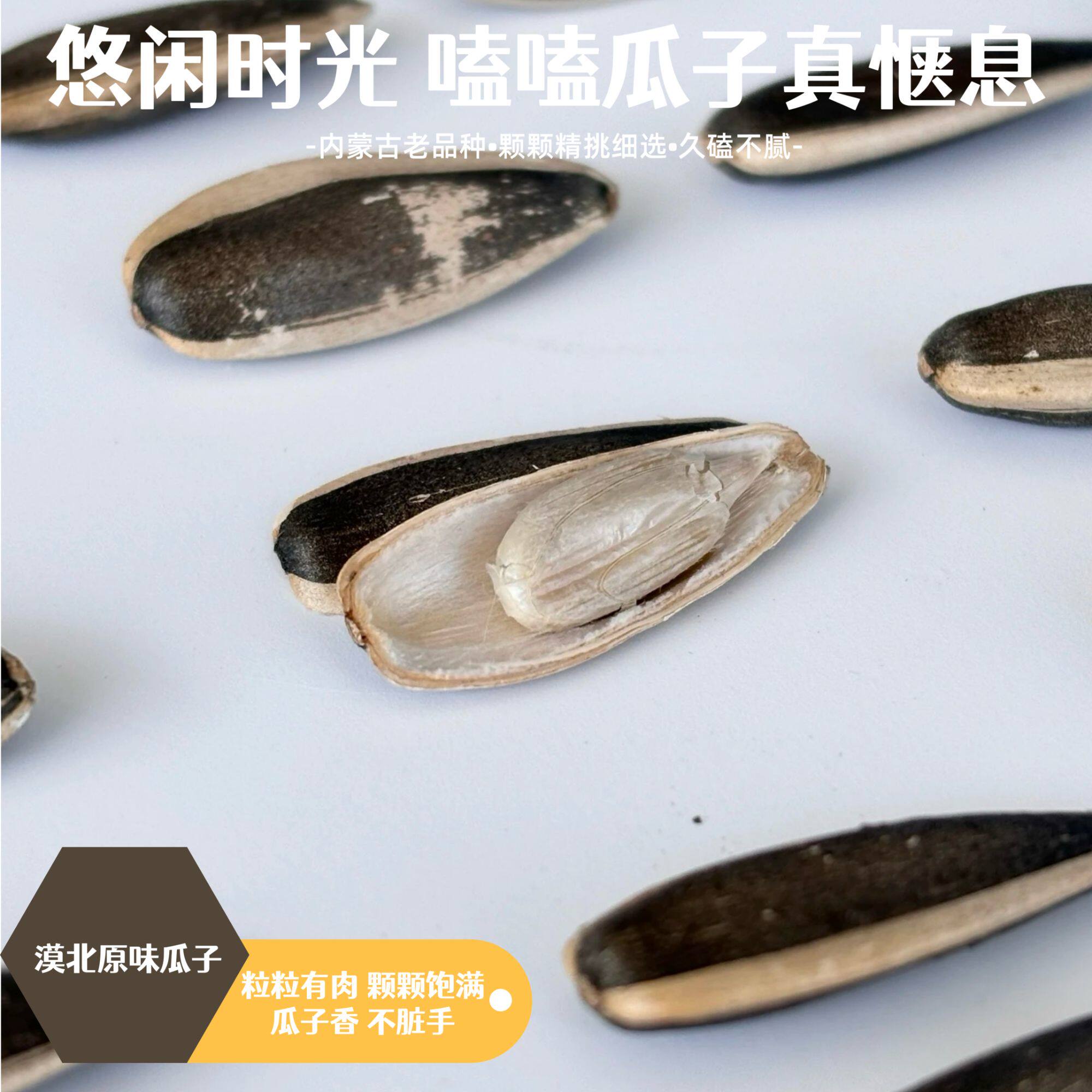 漠北原味瓜子皮薄个大仁大味香没有科技与狠活218g食用葵花籽