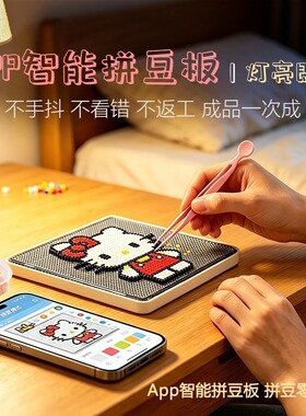 【拼个豆】led智能电子拼豆板神器104哪里亮了拼哪里！带自主app