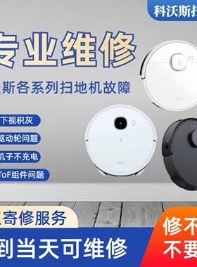科沃斯扫地机器人维修全系列不充电主板进水下视积灰DTo被卡住