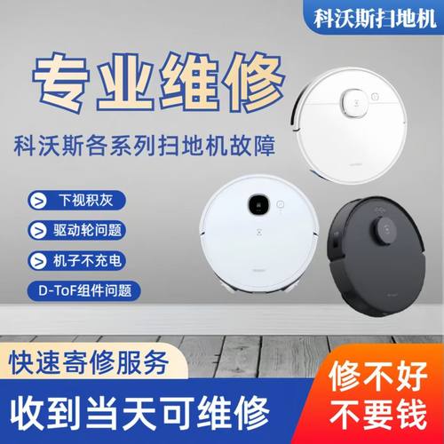 科沃斯扫地机器人维修全系列不充电主板进水下视积灰DTo被卡住
