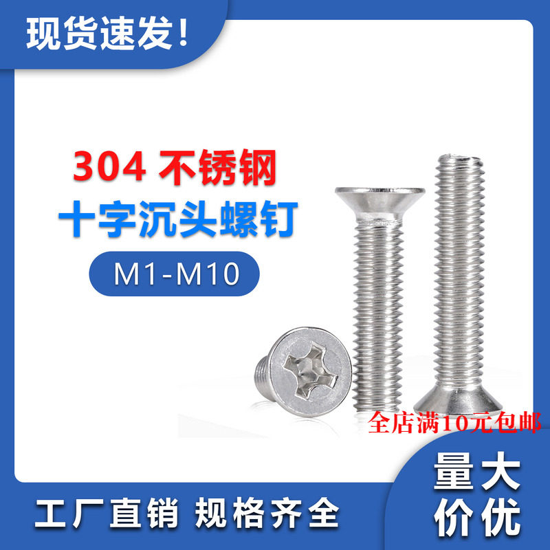 304不锈钢十字沉头螺丝大全