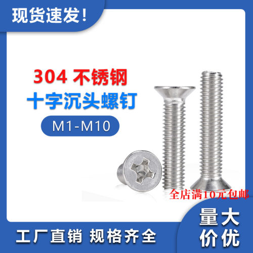 304不锈钢十字沉头螺丝大全