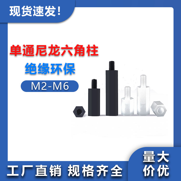 尼龙柱单通六角柱隔离柱