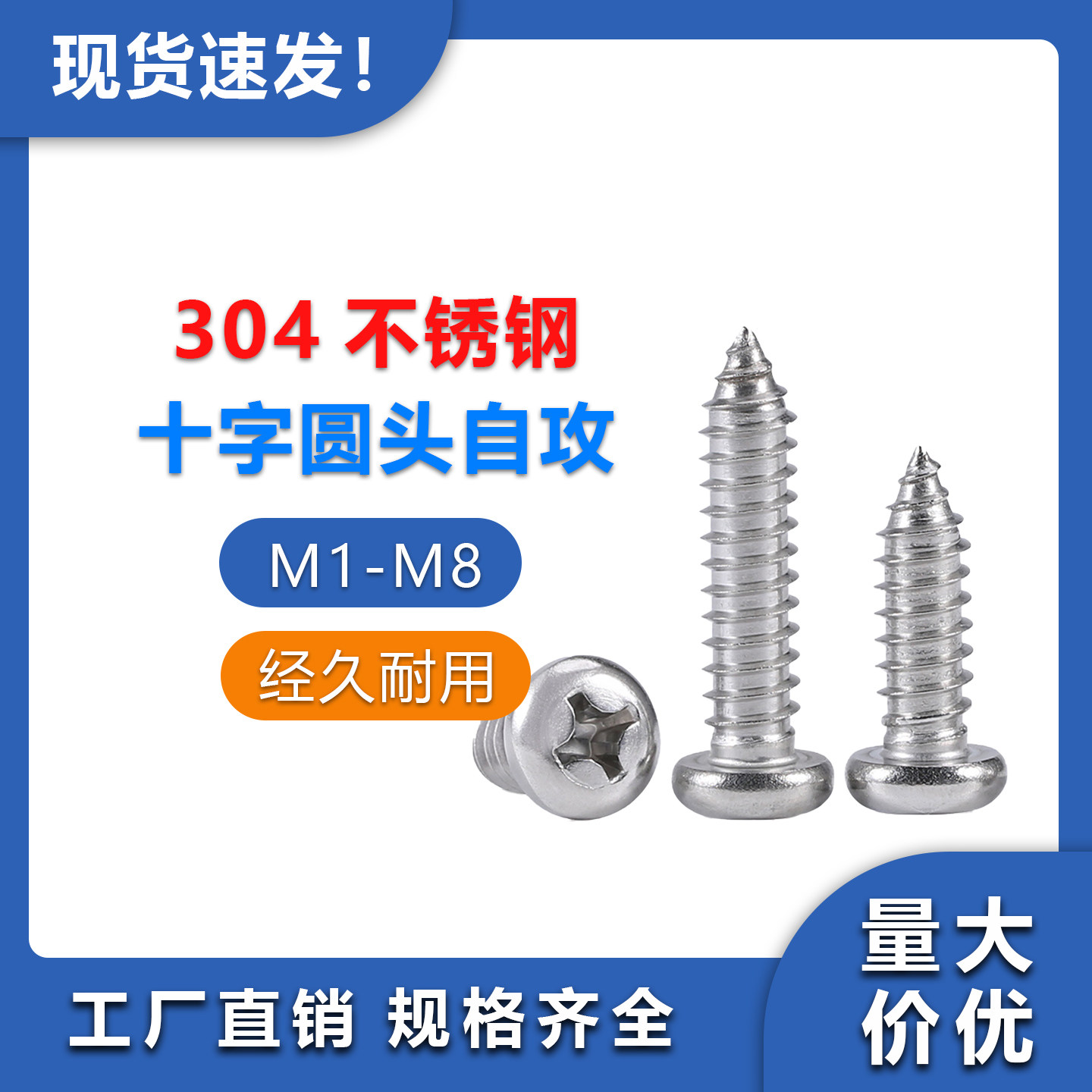 304不锈钢十字自攻螺丝M1-M8