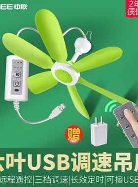 中联六叶usb可调速小吊扇学生宿舍床上静音 蚊帐扇36伏充电宝可用
