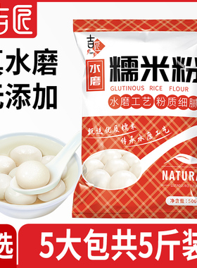 吉匠水磨糯米粉粘米家用甜品雪媚娘冰皮月饼烘焙材料南瓜饼汤圆粉