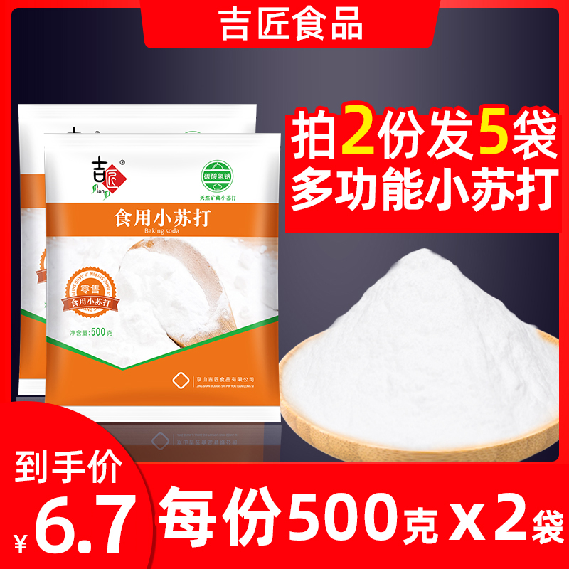 买1送1 食用小苏打粉美白清洁去污衣服牙齿家用多功能食品级厨房 粮油调味/速食/干货/烘焙 小苏打 原图主图