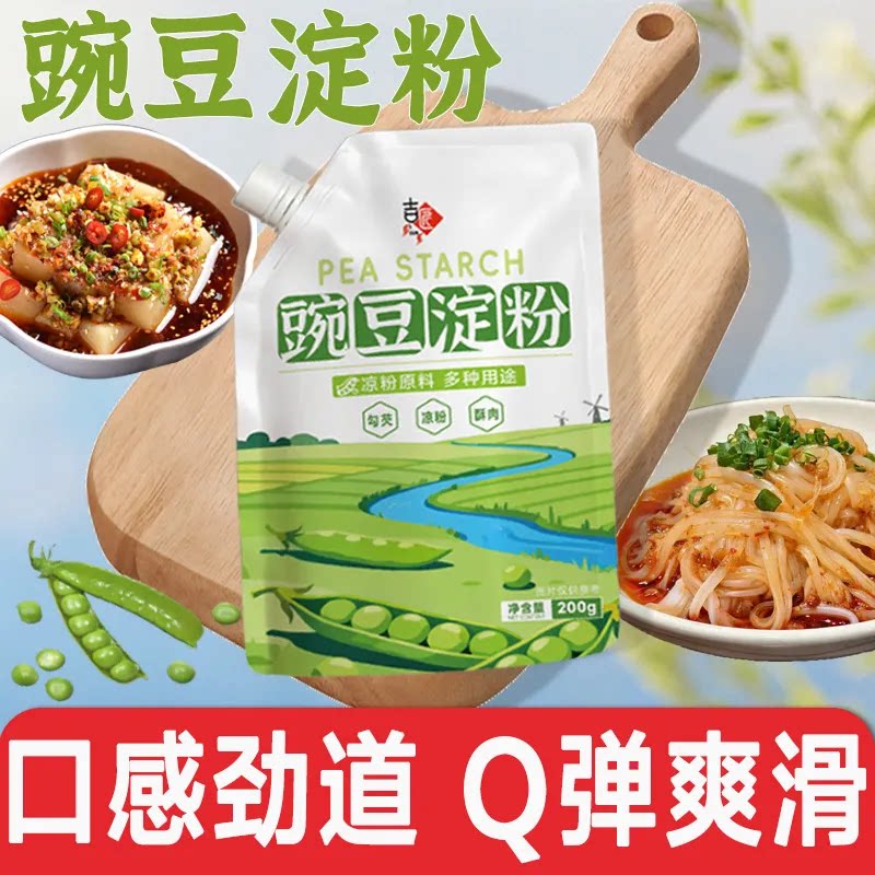 豌豆淀粉200g拧盖款凉粉专用粉豌豆粉家用自制凉皮白凉粉家用生粉