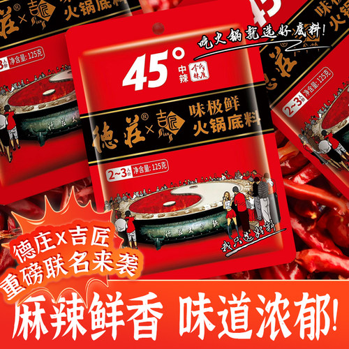 德庄牛油火锅底料联名款