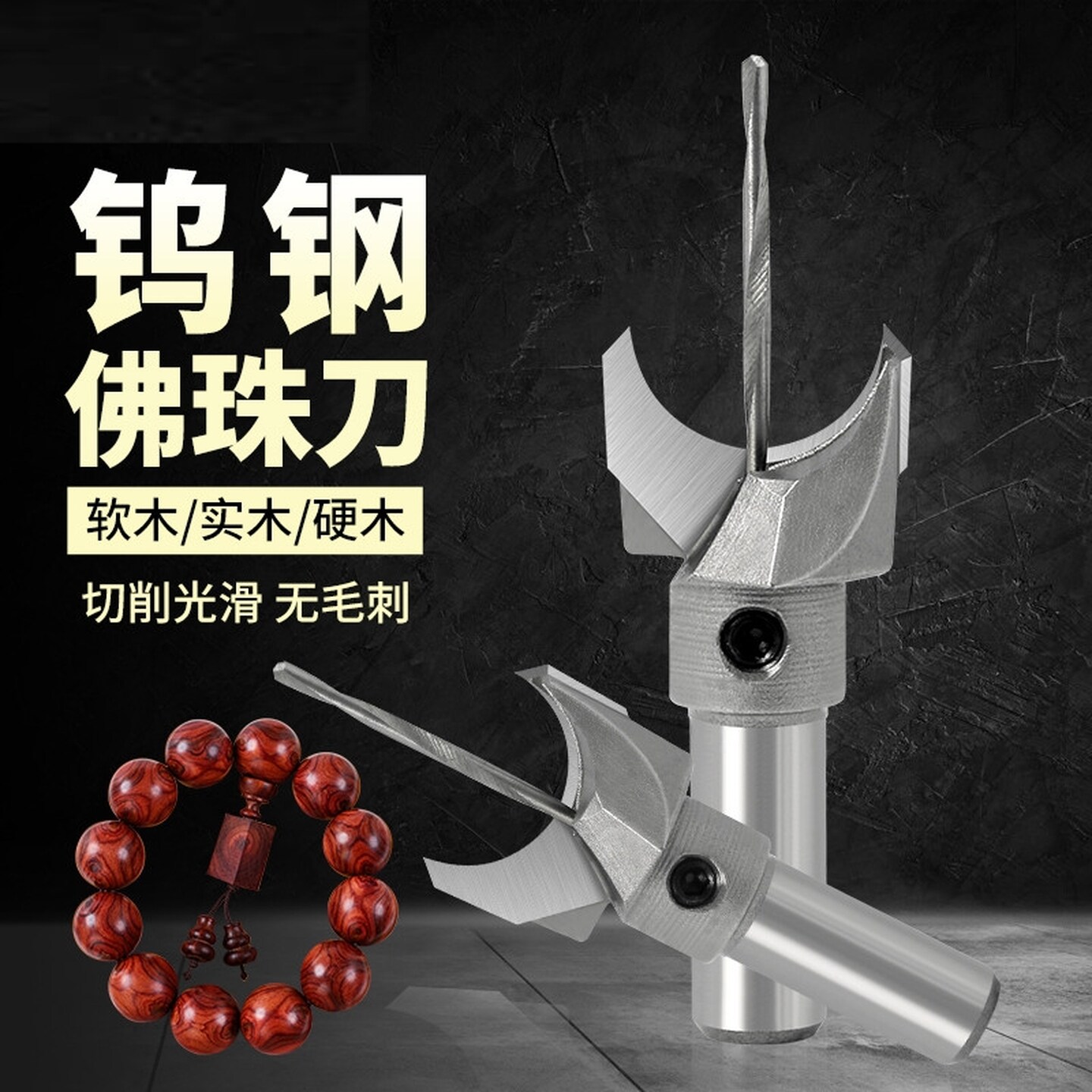佛珠刀圆珠刀木珠刀具车珠子刀合金佛珠钻头佛塔刀头手串加工工具