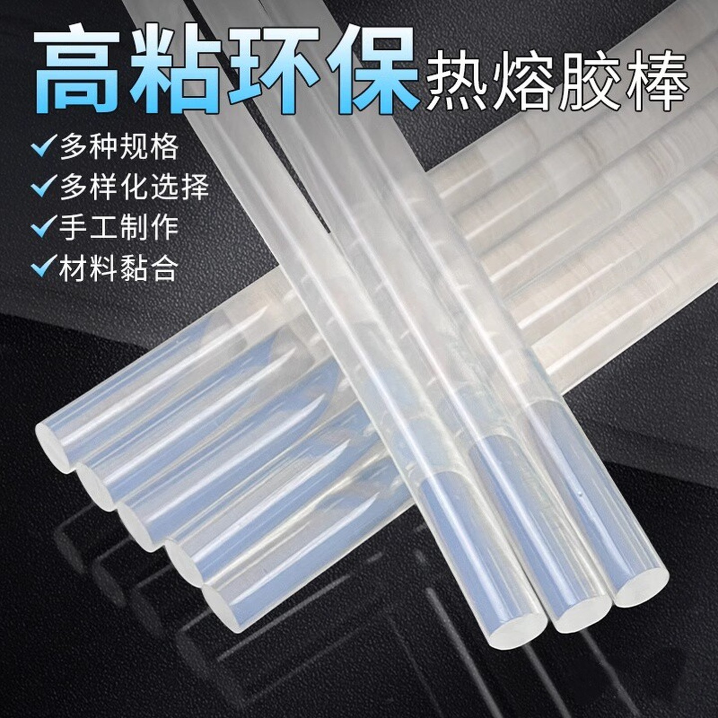 高粘热熔胶棒7mm11胶枪儿童手工diy热容棒棒胶棍家用热溶热融胶条
