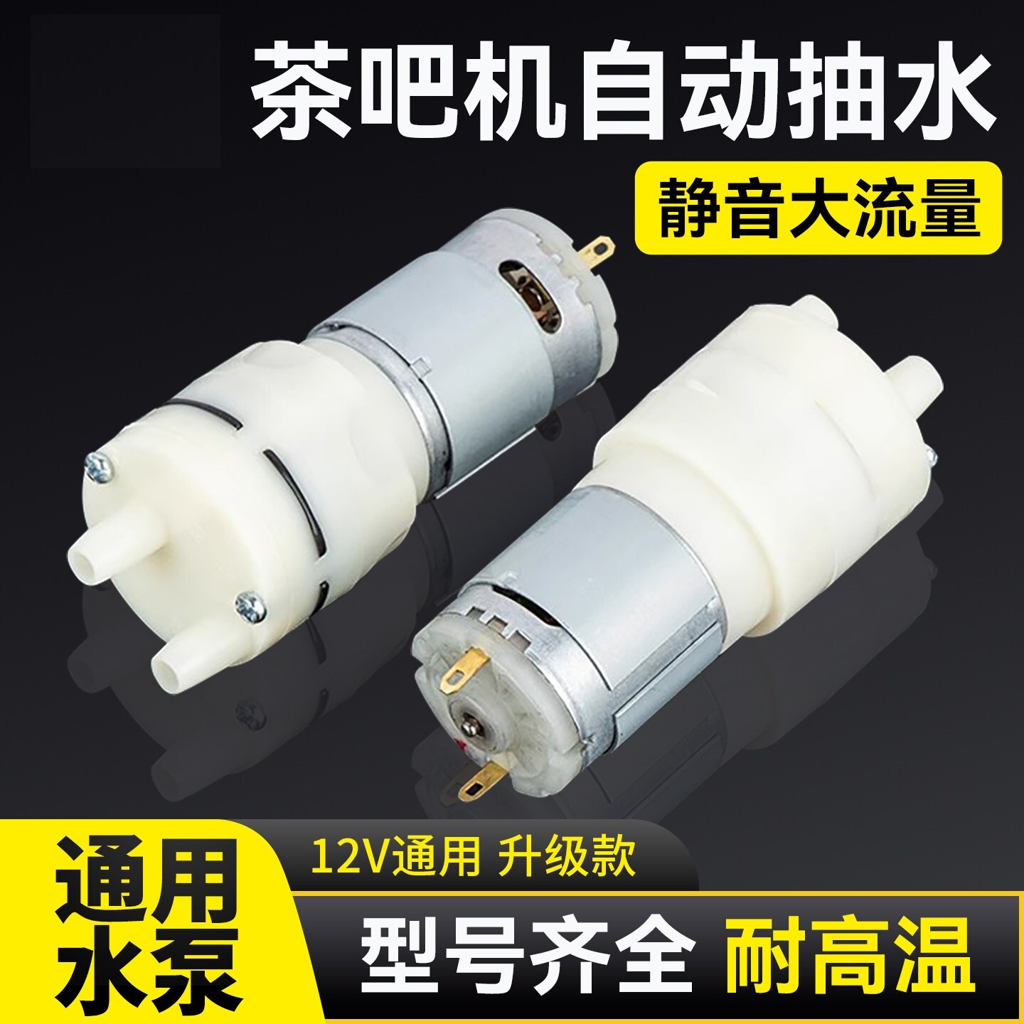 茶炉配件抽水马达茶吧机12V水泵耐高温抽水电机自吸泵电动小电机
