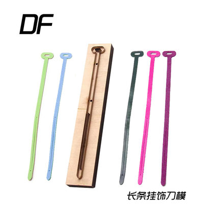 长条链接皮  挂饰挂件挂带挂绳刀模手工DIY版型下料方便皮具刀模