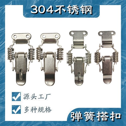加厚304不锈钢弹簧木箱锁扣