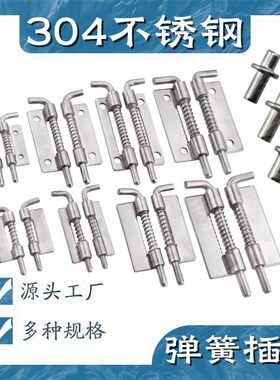 304不锈钢电柜设备铰链插销工业机柜平板插销弹簧插销铰链