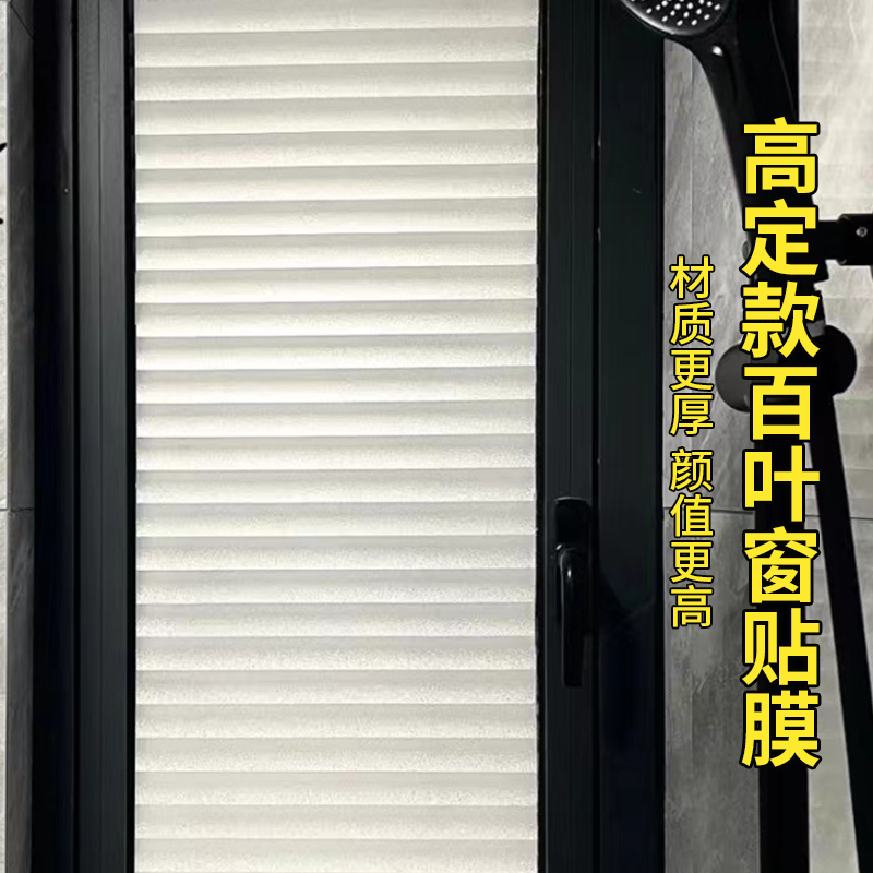 浴室百叶窗户贴防窥隐私透光
