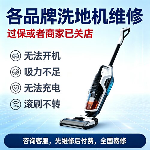 洗地机xiao米有品 朗世 isweepT6 苏造 哥特oley全国寄修专业维修
