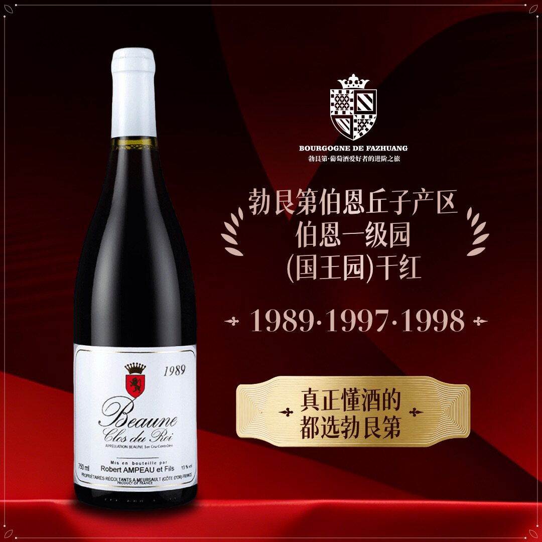 1989老年份勃艮第罗伯特安珀酒庄伯恩一级园（国王园）干红葡萄酒
